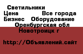 Светильники Lival Pony › Цена ­ 1 000 - Все города Бизнес » Оборудование   . Оренбургская обл.,Новотроицк г.